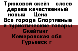 Трюковой скейт 9 слоев дерева качественный новый  › Цена ­ 2 000 - Все города Спортивные и туристические товары » Скейтинг   . Кемеровская обл.,Гурьевск г.